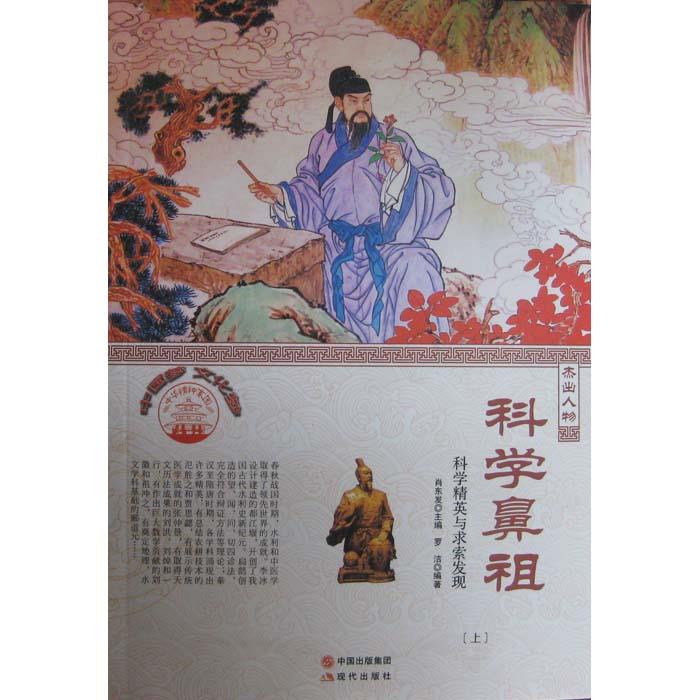 (四色)彩图版中华精神家园(杰出人物)科学鼻祖:科学精英与求索发现