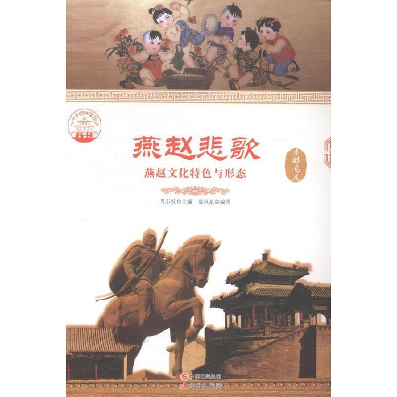 燕赵悲歌:燕赵文化特色与形态