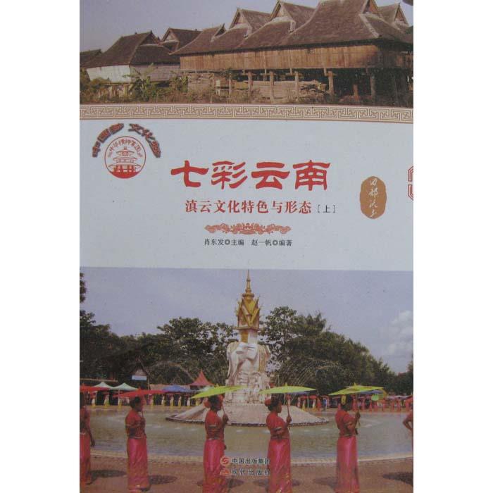 中华精神家园--西部沃土:七彩云南:滇云文化特色与形态{上下册}{四色版}