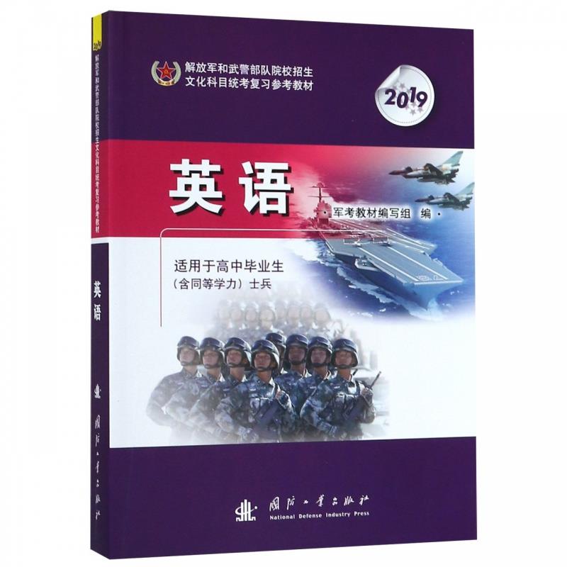 2019  解放军和武警部队院校招生文化科目统考复习参考教材 英语  适用于高中毕业生(含同等学力)士兵