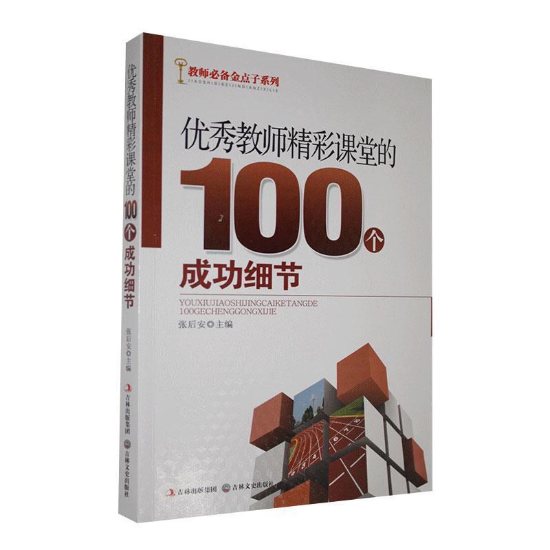 教师必备金点子系列:优秀教师精彩课堂的100个成功细节