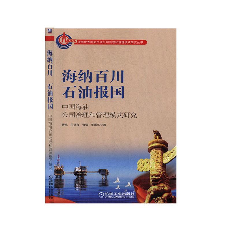 海纳百川 石油报国:中国海油公司治理和管理模式研究