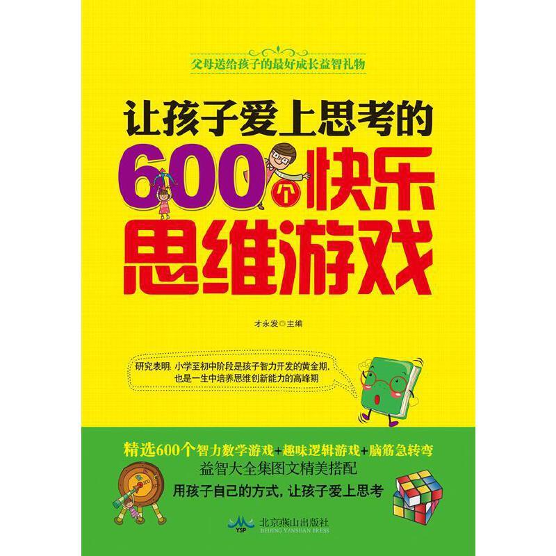 让孩子爱上思考的600个快乐思维游戏