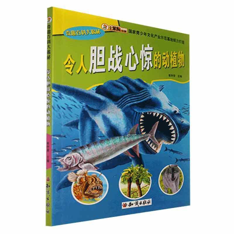 奇趣百科大揭密:令人胆战心惊的动植物(青少年读物)