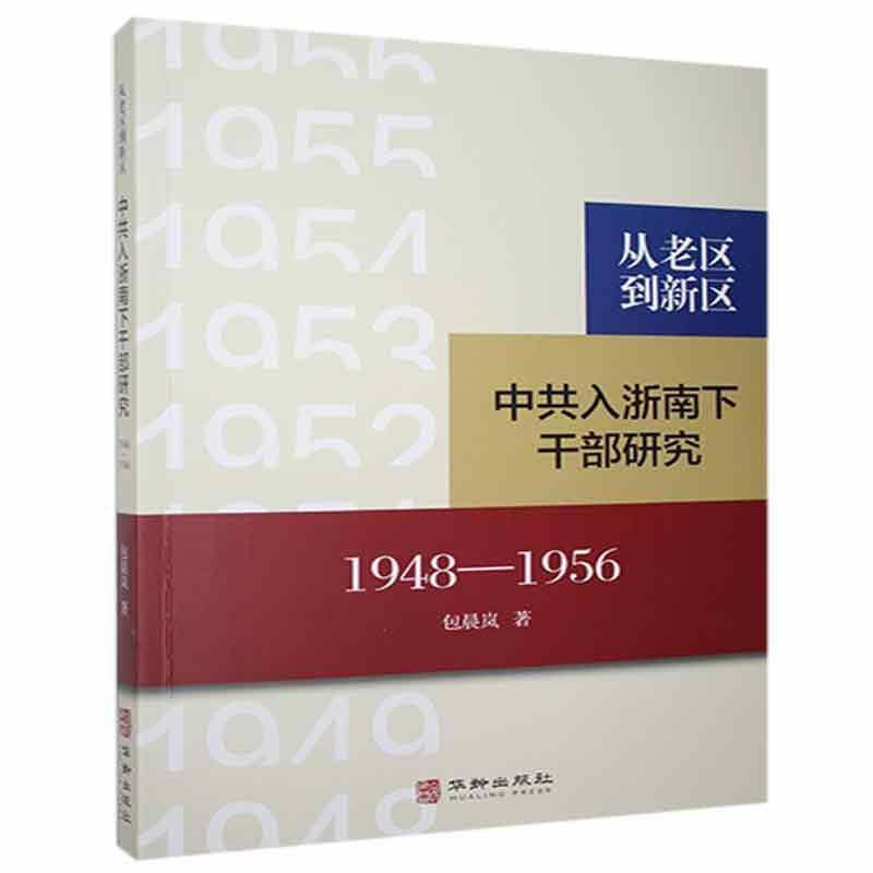 从老区到新区 中共入浙南下干部研究1948-1956