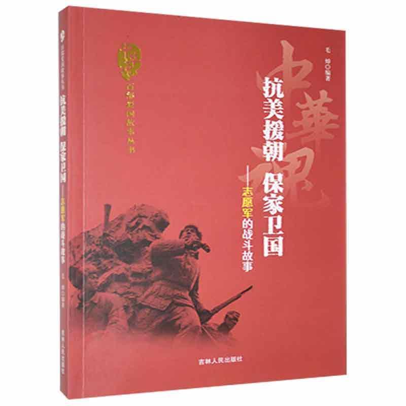 D中华魂·百部爱国故事丛书:抗美援朝·保家卫国·志愿军的战斗故事