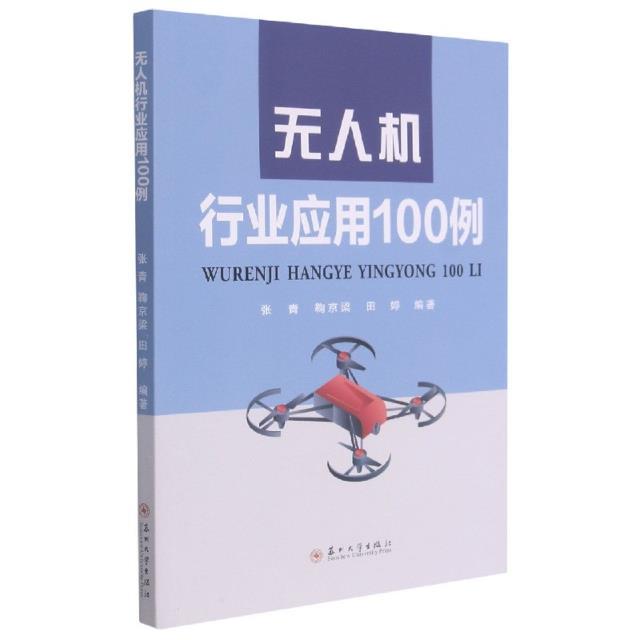 无人机行业应用100例