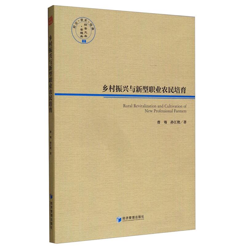 乡村振兴与新型职业农民培育