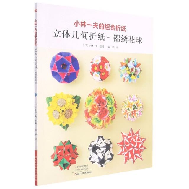 小林一夫的组合折纸:立体几何折纸  锦绣花球