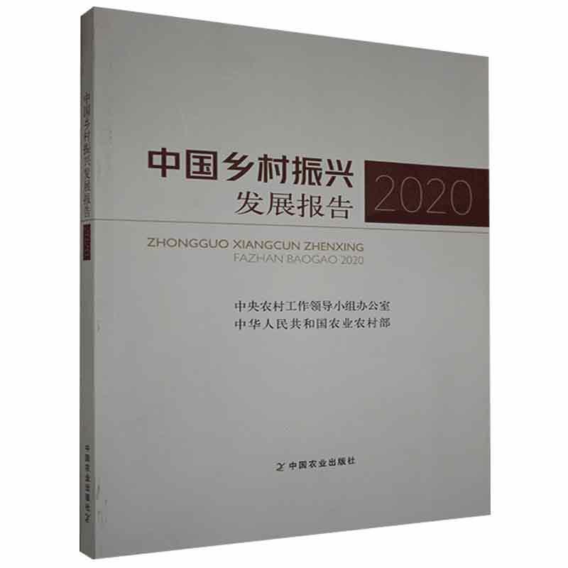 中国乡村振兴发展报告2020