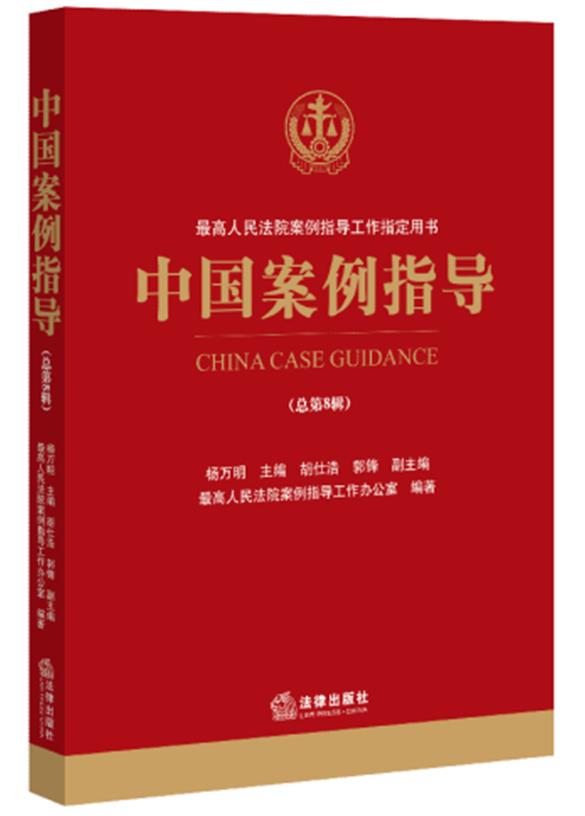 中国案例指导(总第8辑)