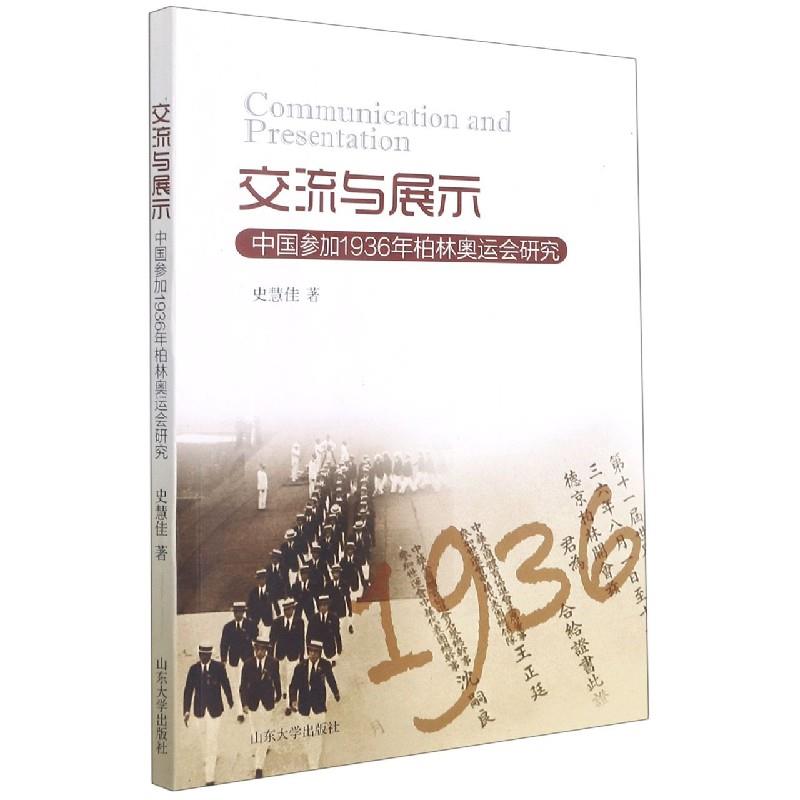 交流与展示:中国参加1936年柏林奥运会研究