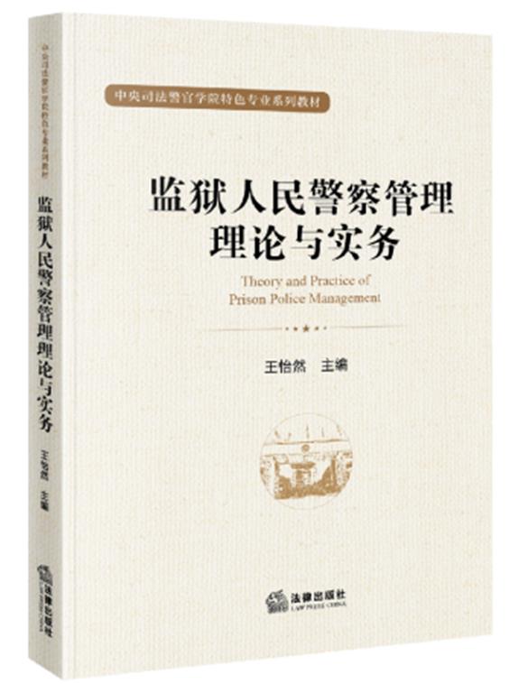 监狱人民警察管理理论与实务