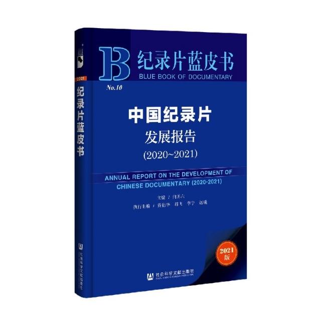 中国纪录片发展报告.2020-2021