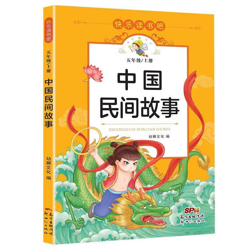 快乐读书吧:中国民间故事(五年级上册)