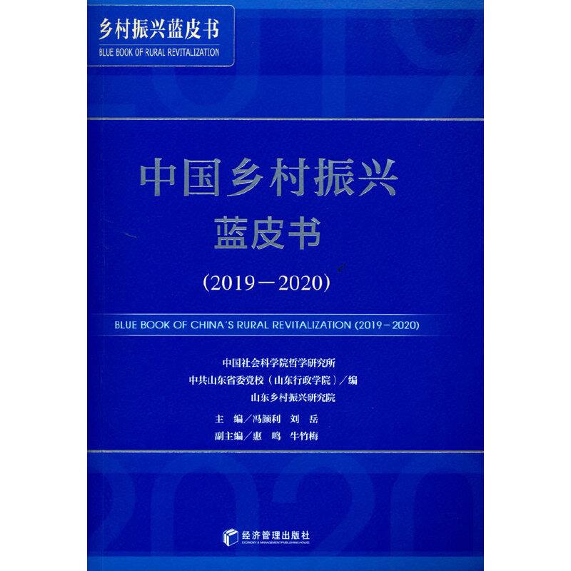 中国乡村振兴蓝皮书(2019-2020)