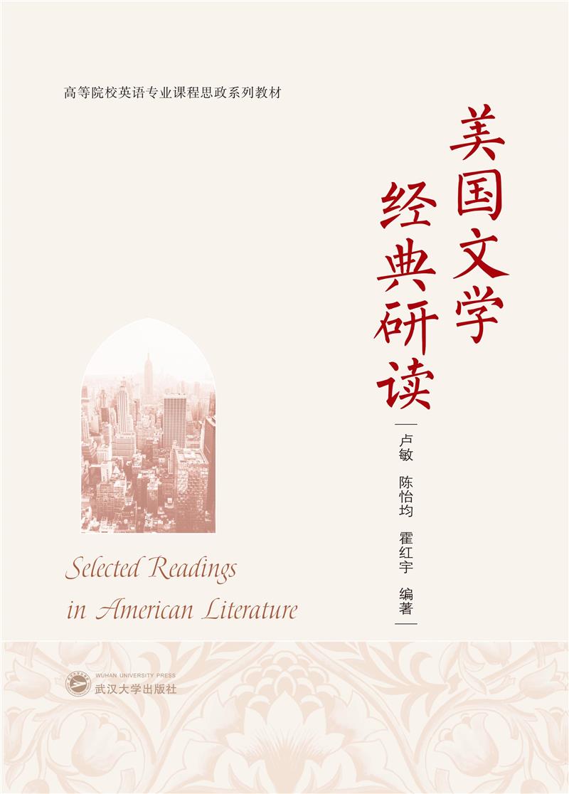 美国文学经典研读(Selected Readings in American Literature)