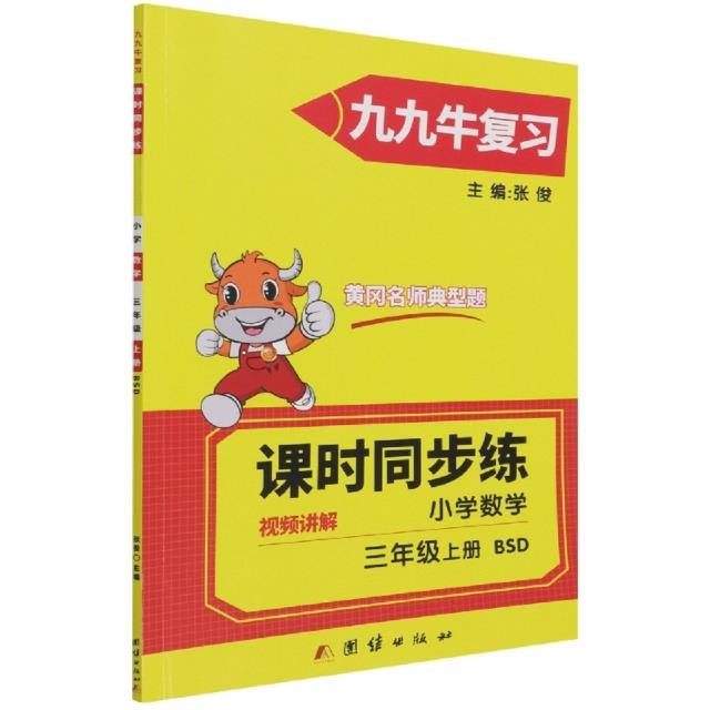 同步练. 小学数学三年级. 上册 : BSD