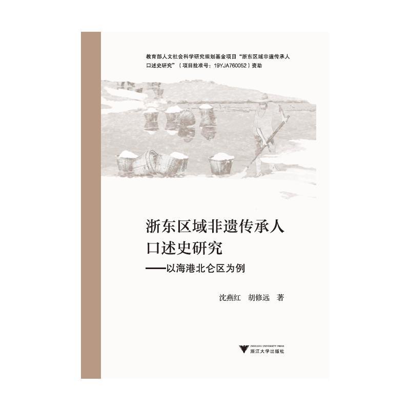 浙东区域非遗传承人口述史研究——以海港北仑区为例