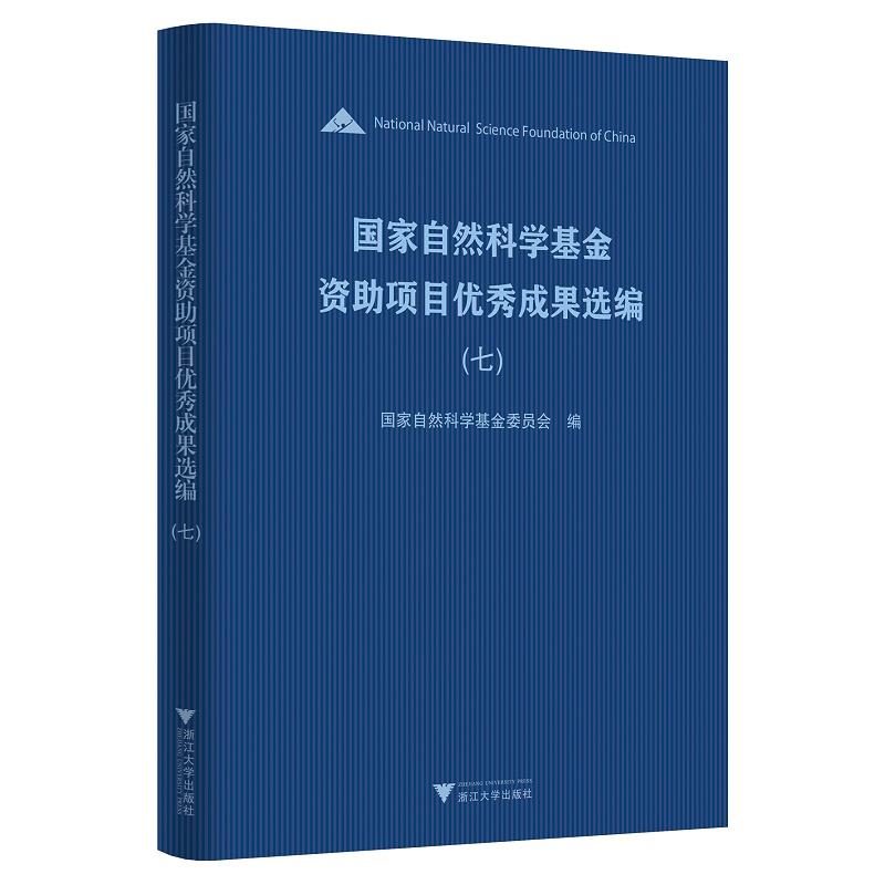 国家自然科学基金资助项目优秀成果选编(七)