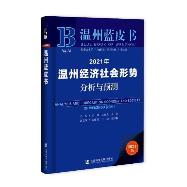 2021年温州经济社会形势分析与预测