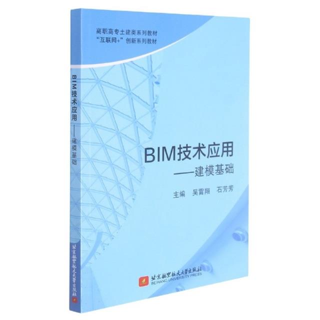 BIM技术应用-建模基础