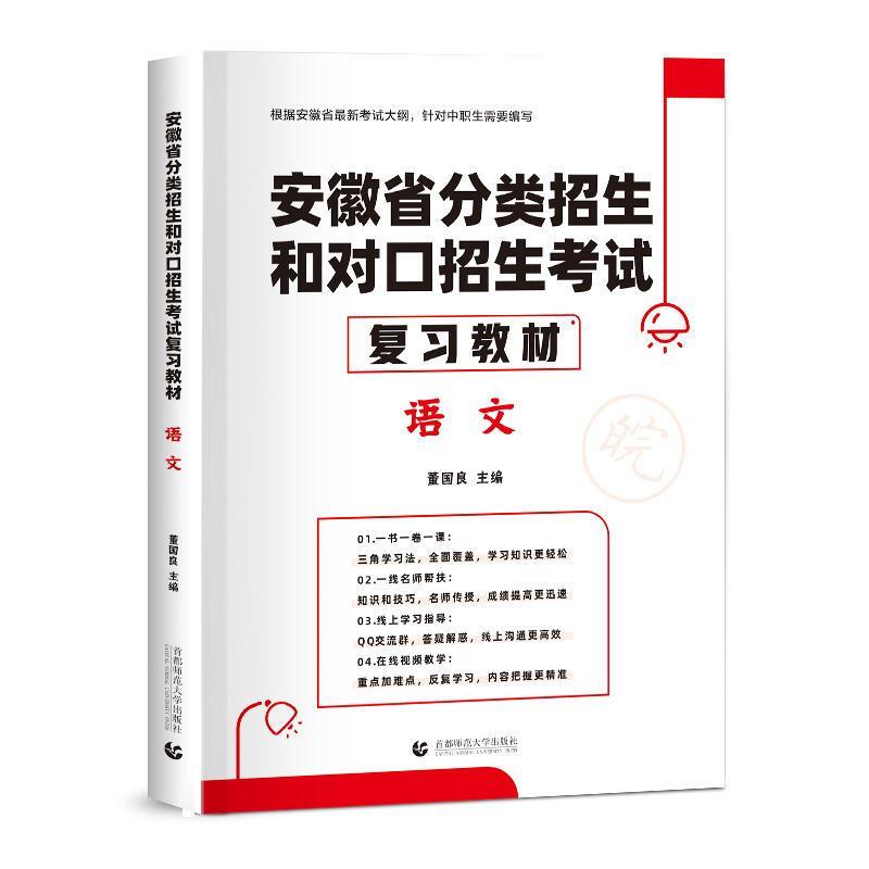 安徽省分类招生和对口招生考试复习教材:语文