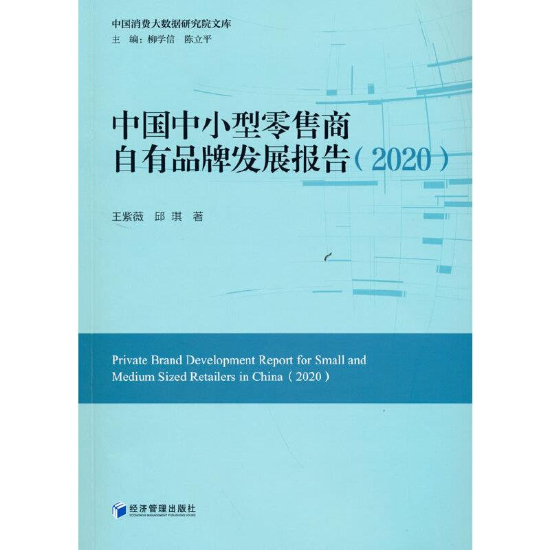 中国中小型零售商自有品牌发展报告:2020:2020