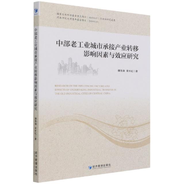 中部老工业城市承接产业转移影响因素与效应研究