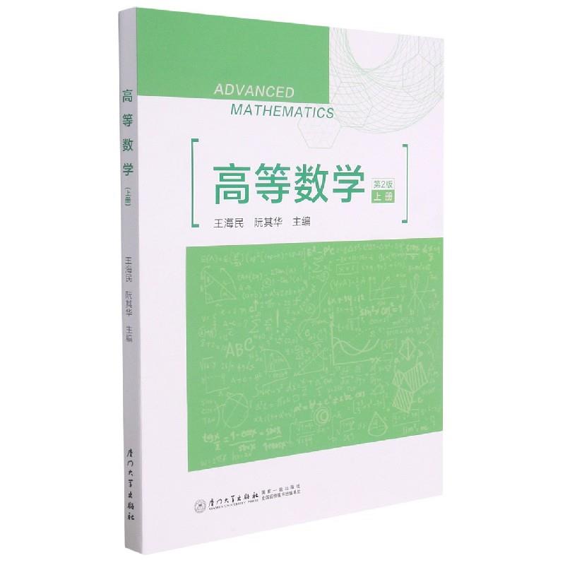 高等数学:上册