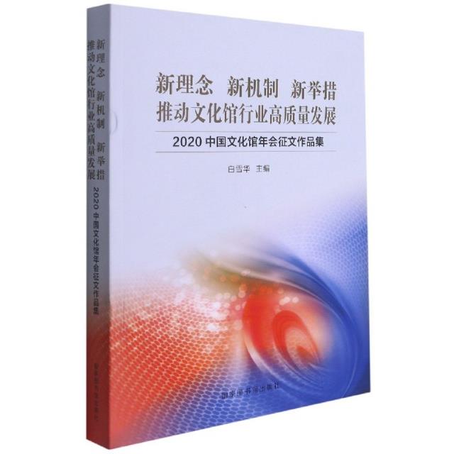 新理念 新机制 新举措  推动文化馆行业高质量发展——2020中国文化馆年会征文作品集