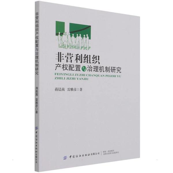 非营利组织产权配置与治理机制研究