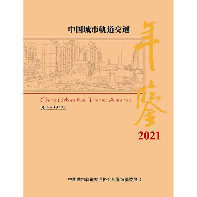 中国城市轨道交通年鉴(2021)