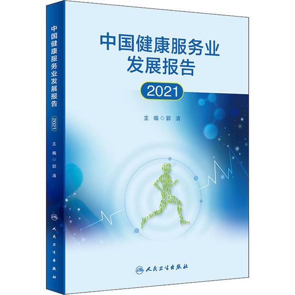 中国健康服务业发展报告2021