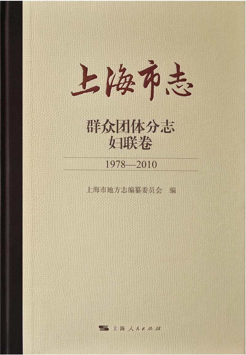 上海市志·群众团体分志·妇联卷(1978-2010)