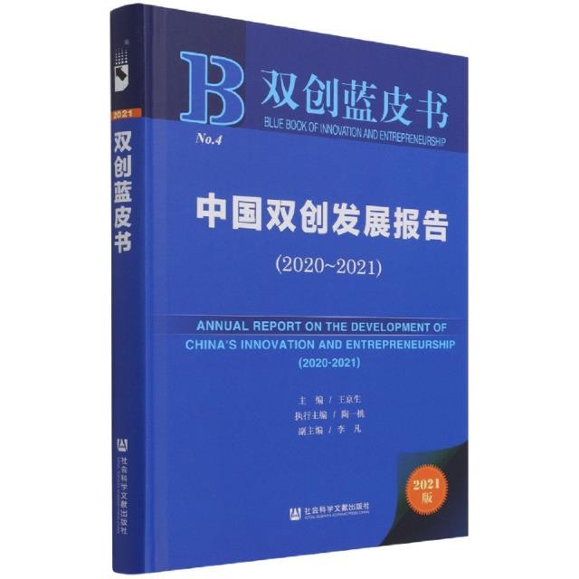 中国双创发展报告:2020-2021:2020-2021