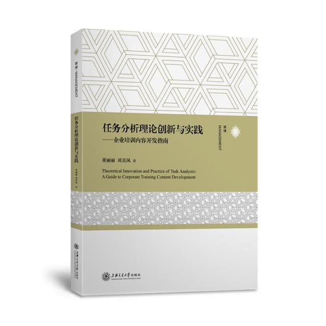 任务分析理论创新与实践——企业培训内容开发指南