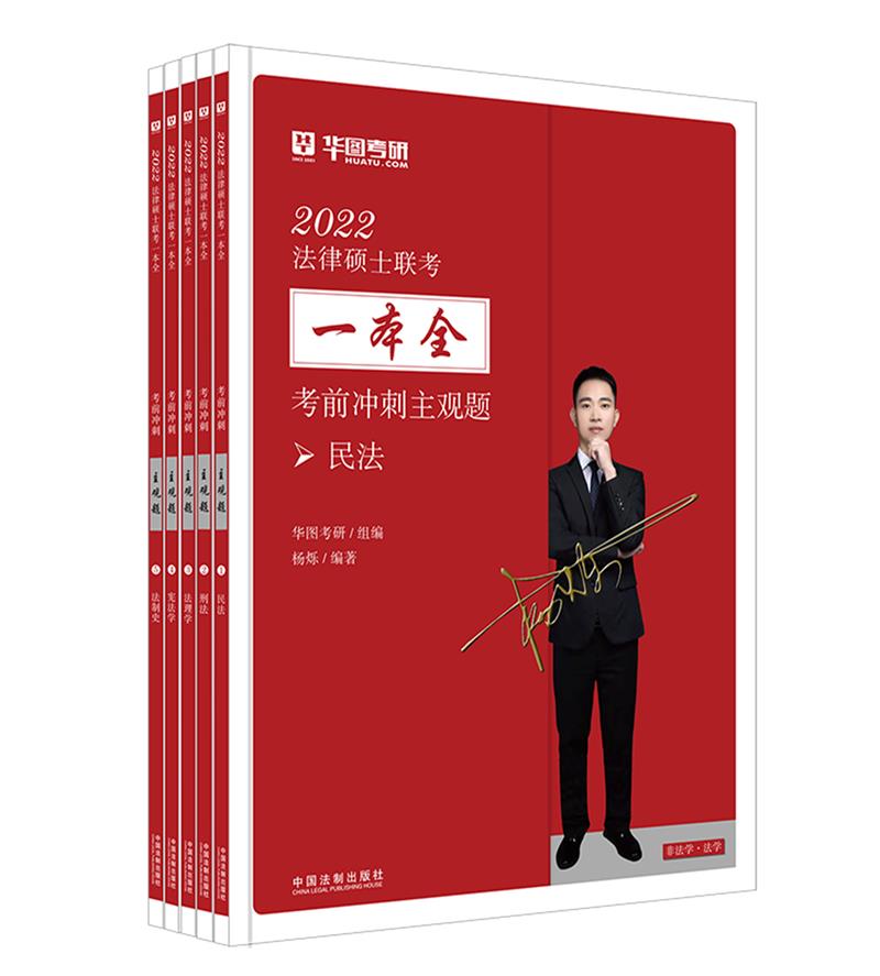 【2022华图法硕:主观题】2022法律硕士联考一本全(全5册)