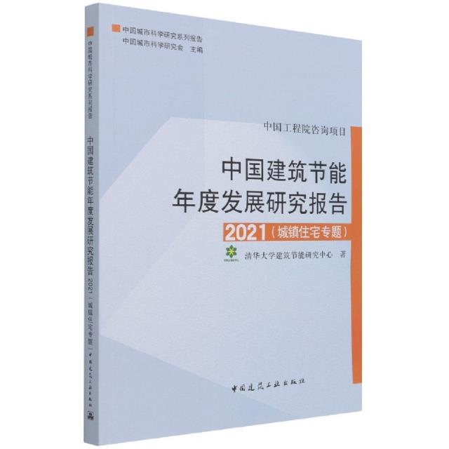 中国建筑节能年度发展研究报告2021(城镇住宅专题)