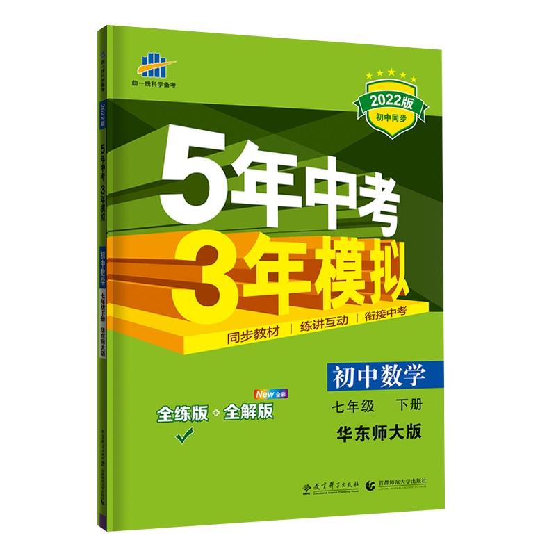 5年中考3年模拟 初中数学 7年级 下册 华东师大版 全练版 2022版