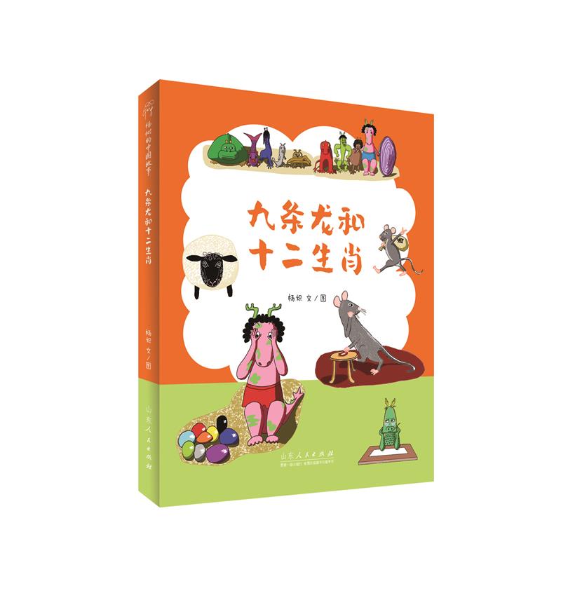 杨树的中国故事九条龙和十二生肖
