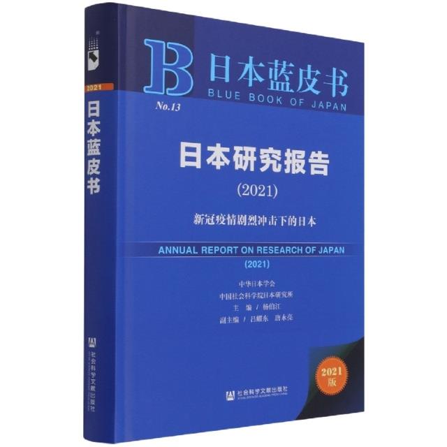 日本研究报告(2021)(精装)