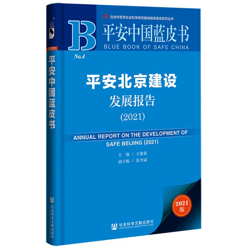 平安北京建设发展报告