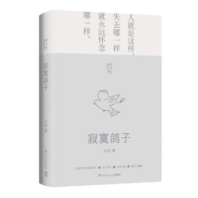 寂寞鸽子(2022)/亦舒