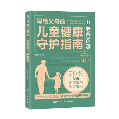 老爸评测:写给父母的儿童健康守护指南