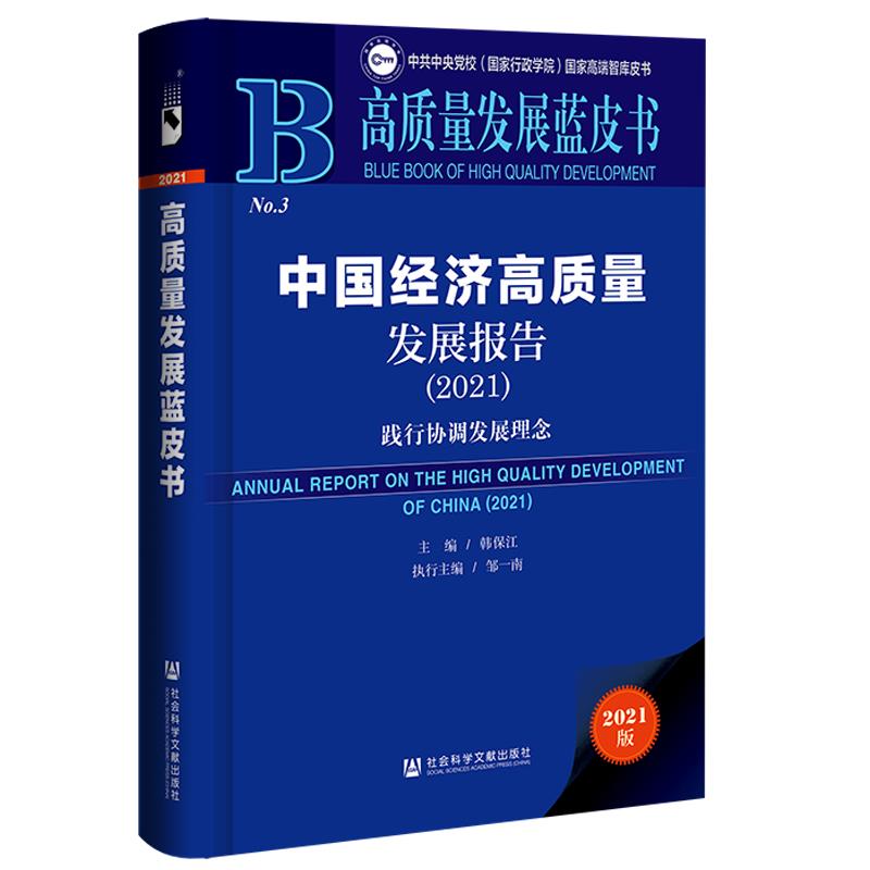 中国经济高质量发展报告(2021精装)