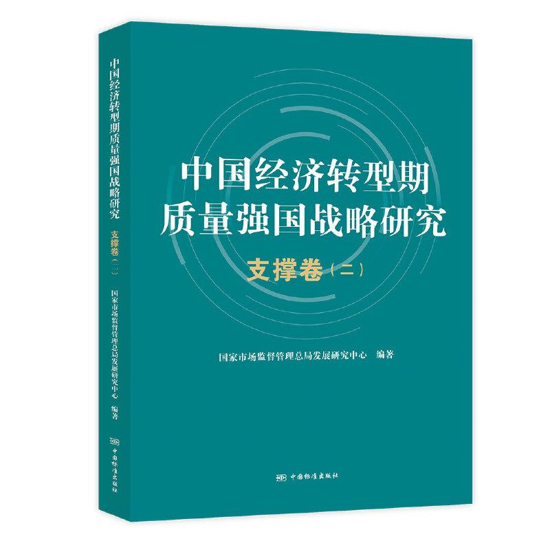 中国经济转型期质量强国战略研究 支撑卷 二
