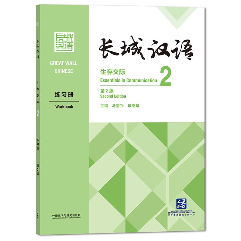 长城汉语(生存交际)(2)(练习册)(第2版)