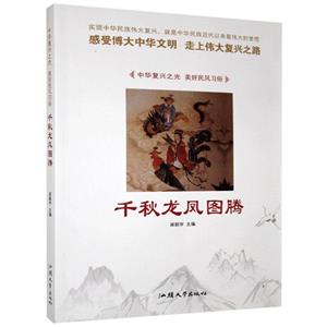 中華復(fù)興之光·美好民風(fēng)習(xí)俗:千秋龍鳳圖騰[四色]