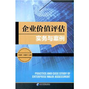 企業價值評估實務與案例